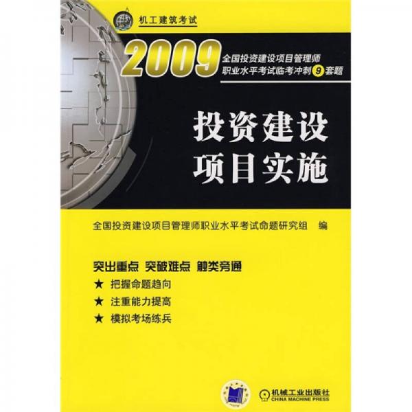 机工建筑考试：2009投资建设项目实施