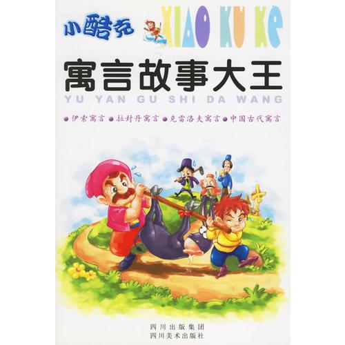 小酷克寓言故事大王（注音版）