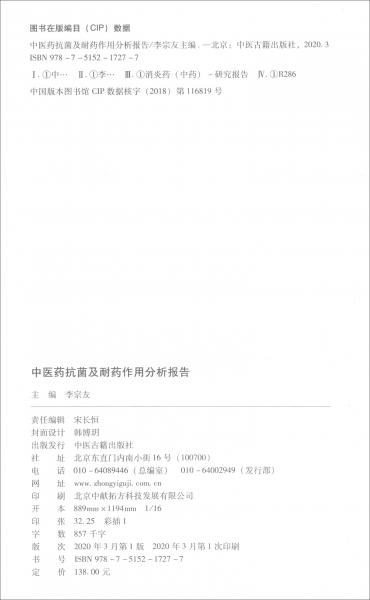 中醫(yī)藥抗菌及耐藥作用分析報(bào)告
