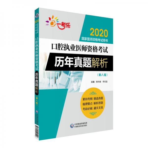 2020国家医师资格考试用书:口腔执业医师资格考试历年真题解析（第八版）