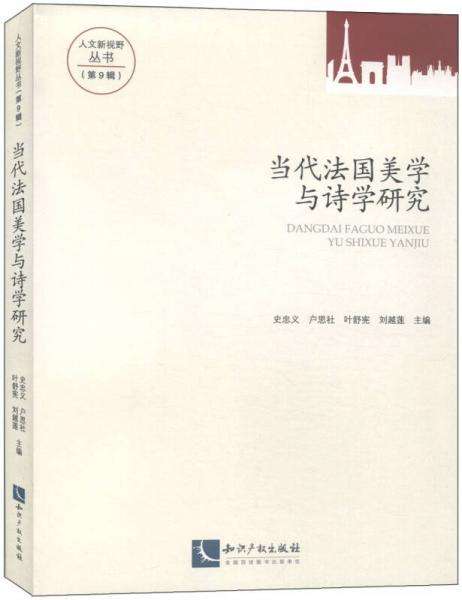人文新視野叢書(shū)（第9輯）：當(dāng)代法國(guó)美學(xué)與詩(shī)學(xué)研究