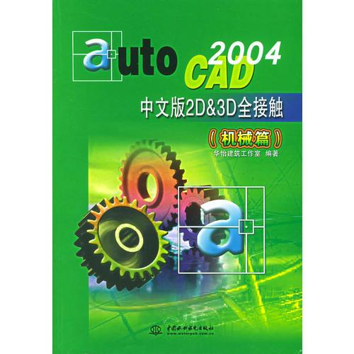 AutoCAD2004中文版2D&3D全接触（机械篇）