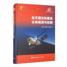 航天器在軌服務(wù)任務(wù)規(guī)劃與控制