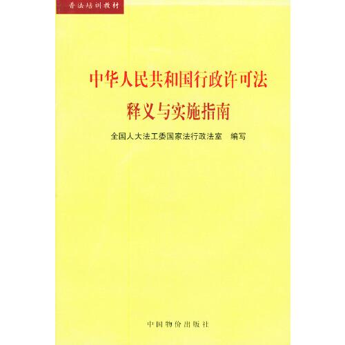 中华人民共和国行政许可法释义与实施指南