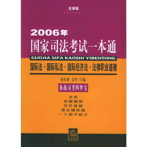 国际法、国际私法、国际经济法、法律职业道德/2006年国家司法考试一本通