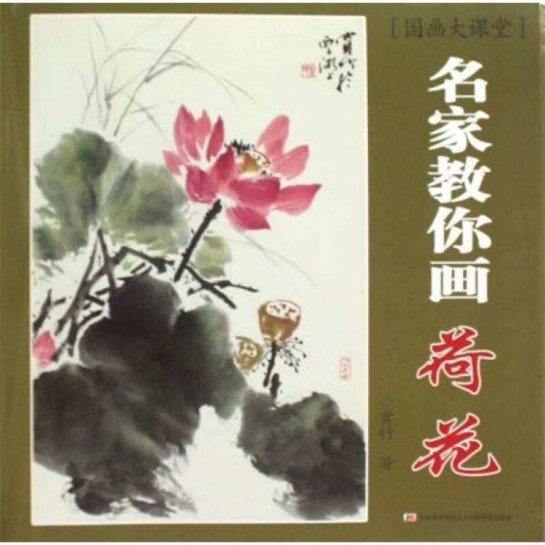 國畫大課堂·名家教你畫：荷花