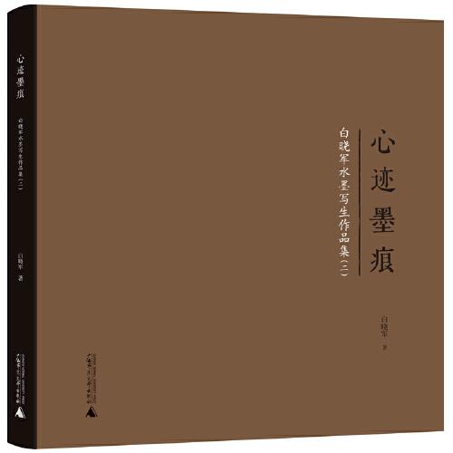 心跡墨痕：白曉軍水墨寫生作品集（二）