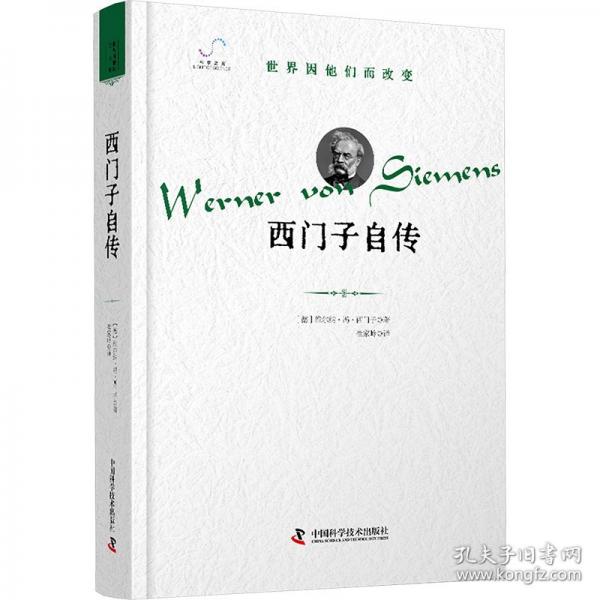 西門子自傳