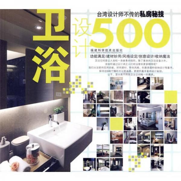 台湾设计师不传的私房秘技·卫浴设计500