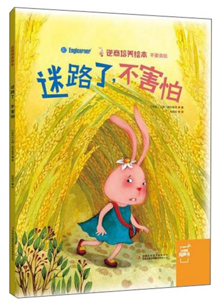 迷路了，不害怕/逆商培養(yǎng)繪本