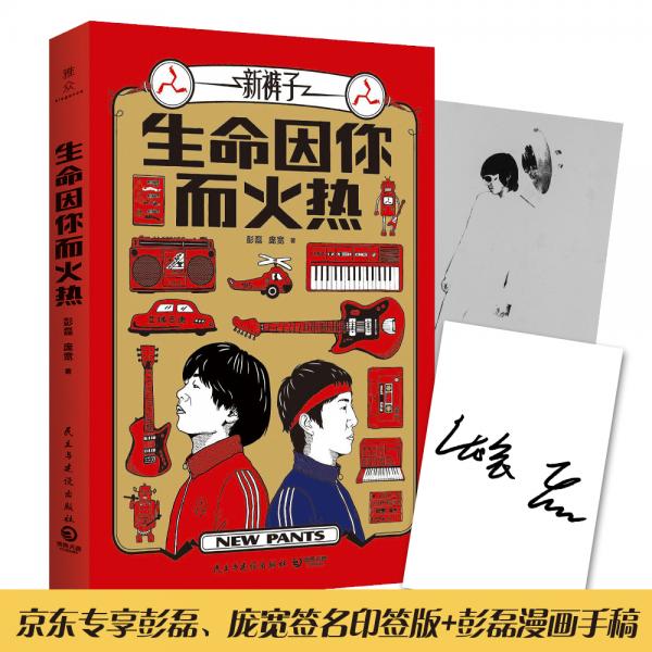 生命因你而火熱《樂隊(duì)的夏天》冠軍“新褲子樂隊(duì)”首部自傳隨筆集