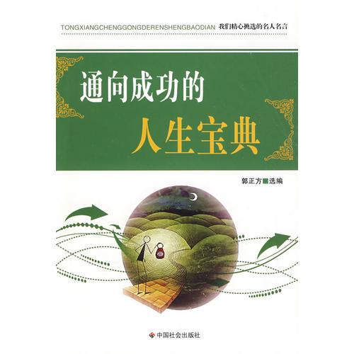 通向成功的人生寶典