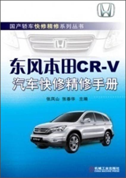 國(guó)產(chǎn)轎車快修精修系列叢書：東風(fēng)本田CR-V汽車快修精修手冊(cè)