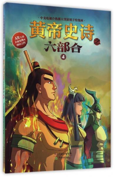 黃帝史詩(shī)之六部合（4）