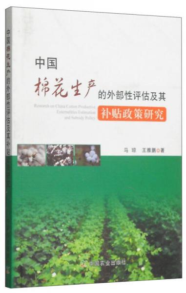 中國棉花生產的外部性評估及其補貼政策研究