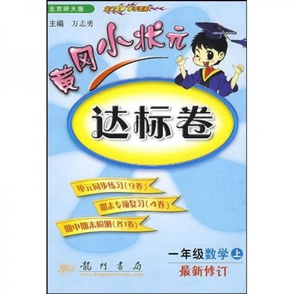 黃岡小狀元達(dá)標(biāo)卷：1年級(jí)數(shù)學(xué)（上）（北京師大版）