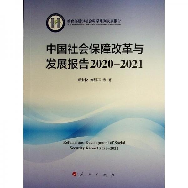 中國(guó)社會(huì)保障改革與發(fā)展報(bào)告2020-2021（哲學(xué)社會(huì)科學(xué)系列發(fā)展報(bào)告）