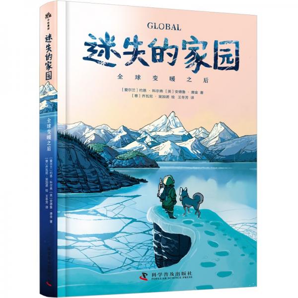 迷失的家園 全球變暖之后