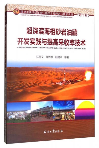 超深濱海相砂巖油藏開(kāi)發(fā)實(shí)踐與提高采收率技術(shù)/塔里木油田超深油氣勘探開(kāi)發(fā)理論與技術(shù)叢書(shū)