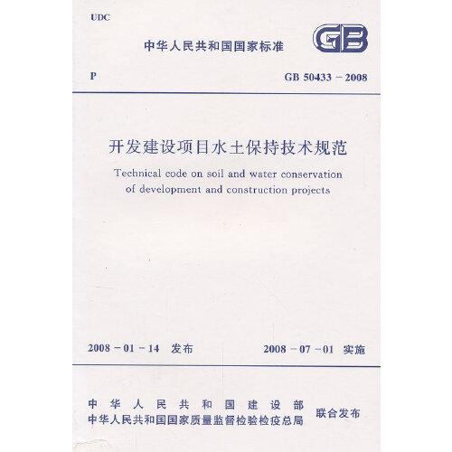 开发建设项目水土保持技术规范（GB-50433—2008）中华人民共和国国家标准