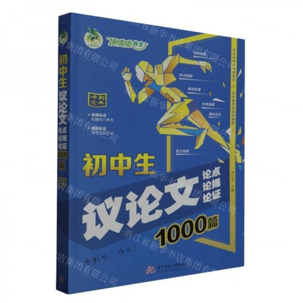 初中生議論文論點(diǎn)論據(jù)論證1000篇