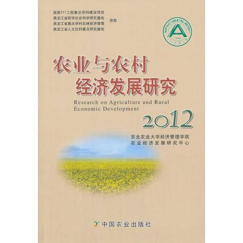 農業(yè)與農村經濟發(fā)展研究2012 