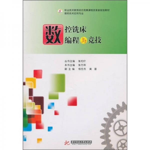 職業(yè)技術(shù)教育結(jié)合競(jìng)賽課程改革新規(guī)劃教材·數(shù)控技術(shù)應(yīng)用專業(yè)：數(shù)控銑床編程與競(jìng)技