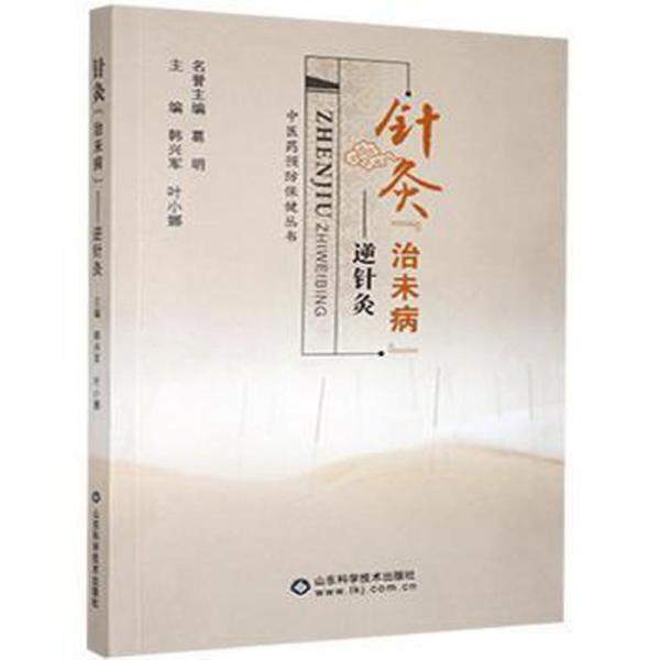 針灸“治未病”:逆針灸 方劑學(xué)、針灸推拿 