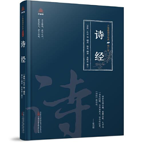 萬卷樓國學(xué)經(jīng)典（修訂版）：詩經(jīng)