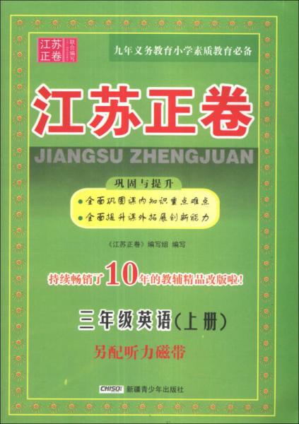 江苏正卷：3年级英语（上册）