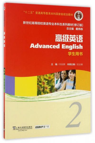 高級(jí)英語(yǔ)（2 學(xué)生用書 修訂版）/新世紀(jì)高等院校英語(yǔ)專業(yè)本科生系列教材·