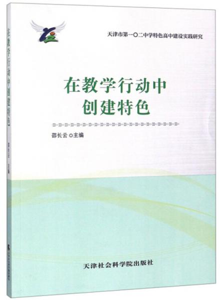 在教學(xué)行動(dòng)中創(chuàng)建特色/天津市第一○二中學(xué)特色高中建設(shè)實(shí)踐研究