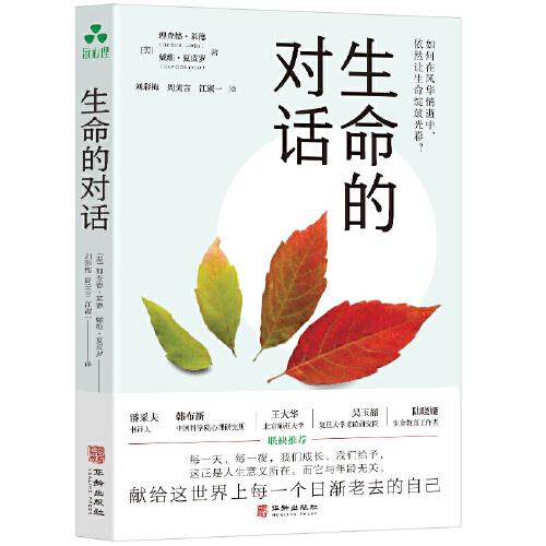 生命的對話 關于衰老與死亡 中老年心理學讀物