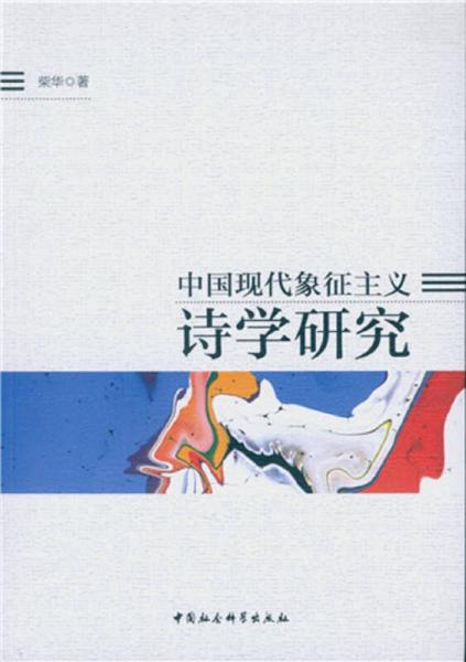 中國現(xiàn)代象征主義詩學研究