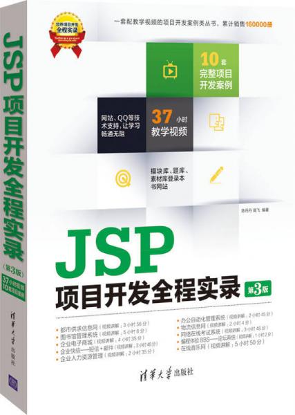 软件项目开发全程实录：JSP项目开发全程实录（第3版）