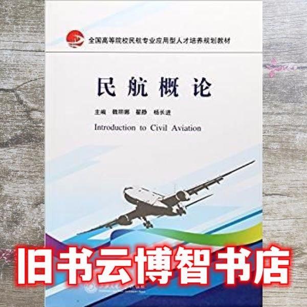 民航概論