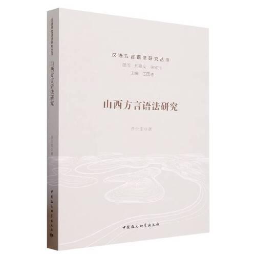 山西方言語法研究