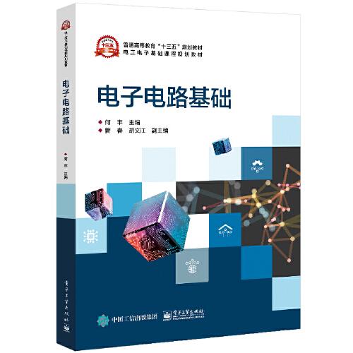 電子電路基礎(chǔ)