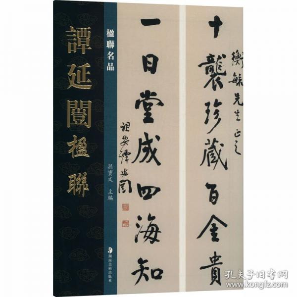 正版 楹聯(lián)名品