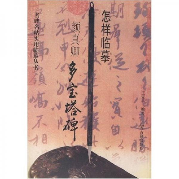 怎樣臨摹顏真卿多寶塔碑