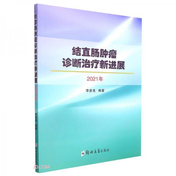 結(jié)直腸腫瘤診斷治療新進(jìn)展（2021年）