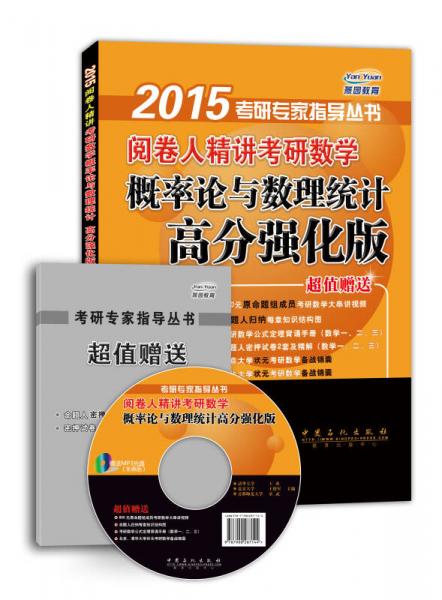 2015阅卷人精讲考研数学概率论与数理统计高分强化版