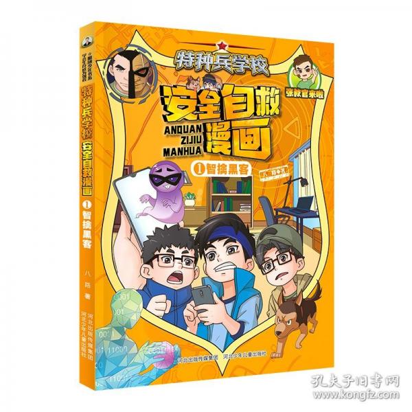 特种兵学校 安全自救漫画1—智擒黑客