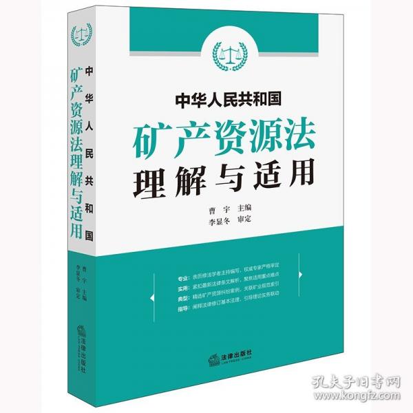 中華人民共和國(guó)礦產(chǎn)資源法理解與適用
