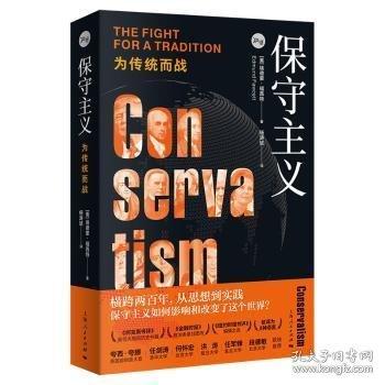 保守主义：为传统而战