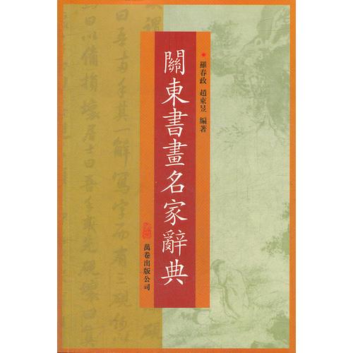 關(guān)東書畫名家辭典