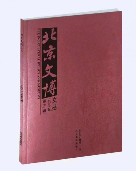 全新正版圖書 文博文叢·22·第3輯北京市文物局北京燕山出版社有限公司9787540267582