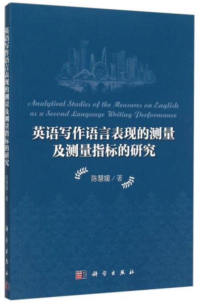 英語寫作語言表現(xiàn)的測量及測量指標(biāo)的研究
