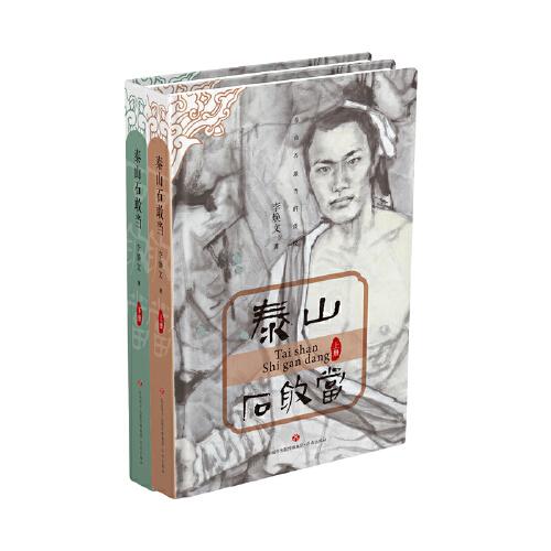 泰山石敢當(dāng)（上下）