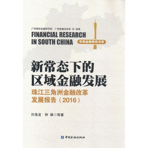 新常态下的区域金融发展--珠江三角洲金融改革发展报告(2016)